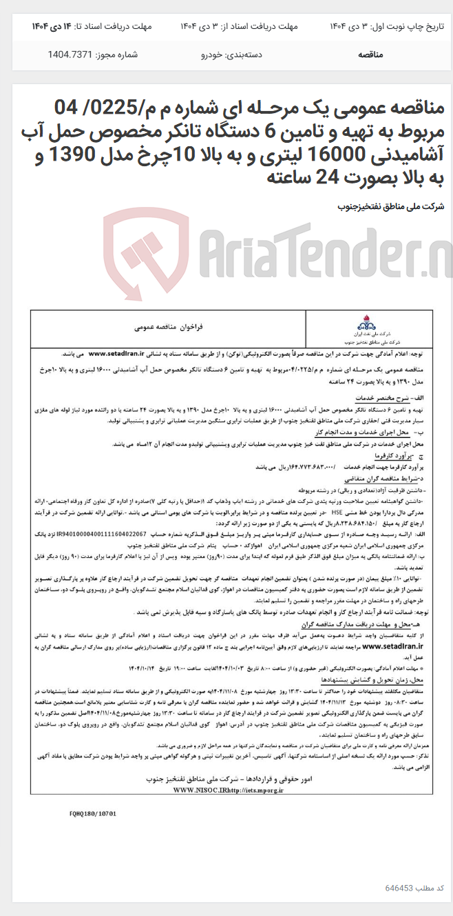 تصویر کوچک آگهی مناقصه عمومی یک مرحـله ای شماره م م/0225/ 04 مربوط به تهیه و تامین 6 دستگاه تانکر مخصوص حمل آب آشامیدنی 16000 لیتری و به بالا 10چرخ مدل 1390 و به بالا بصورت 24 ساعته