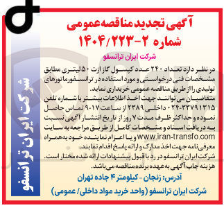تصویر کوچک آگهی خرید تعداد ۲۴۰ عدد کپسول گاز ازت ۵۰ لیتری