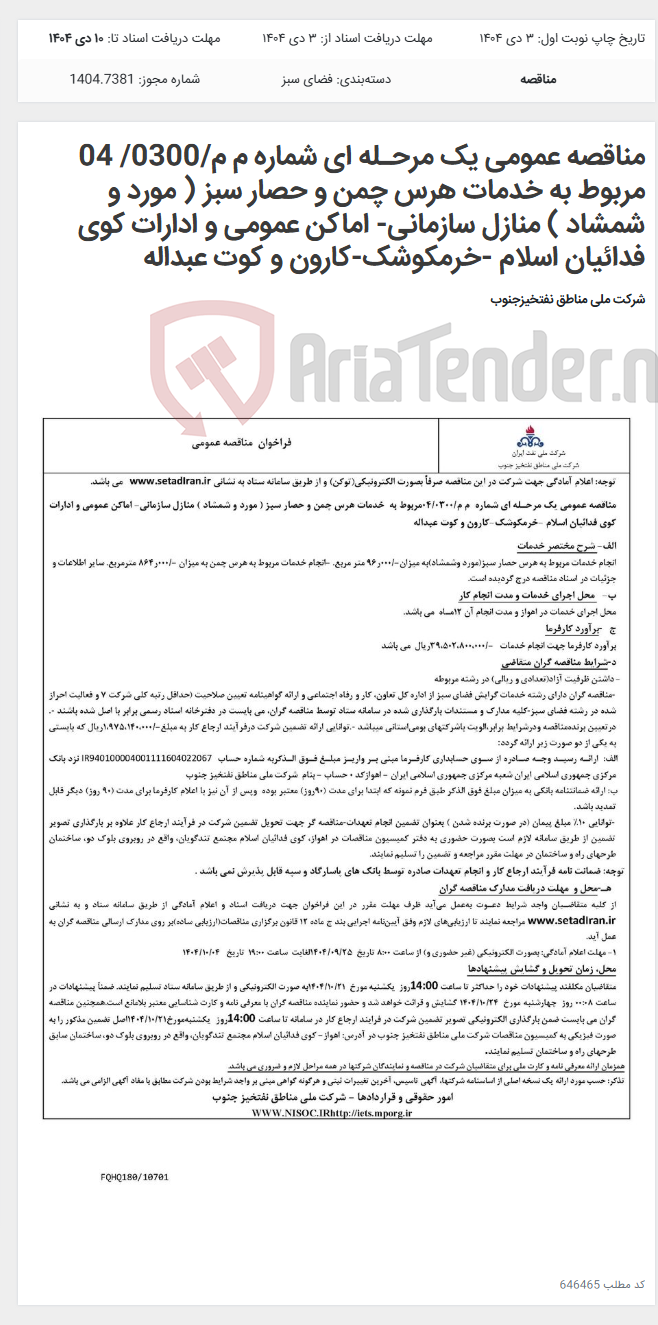 تصویر کوچک آگهی مناقصه عمومی یک مرحـله ای شماره م م/0300/ 04 مربوط به خدمات هرس چمن و حصار سبز ( مورد و شمشاد ) منازل سازمانی- اماکن عمومی و ادارات کوی فدائیان اسلام -خرمکوشک-کارون و کوت عبداله