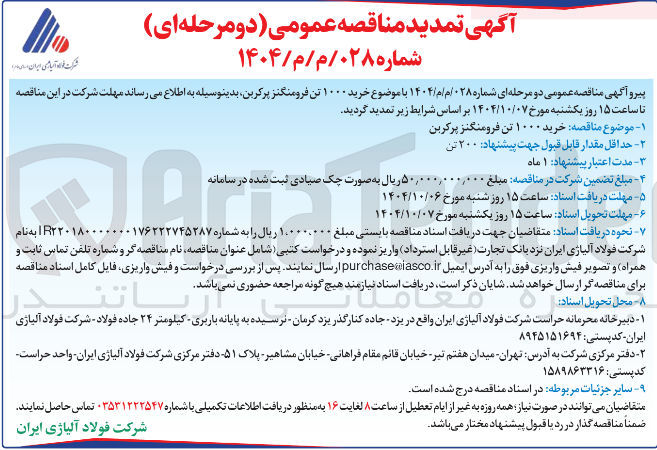 تصویر کوچک آگهی خرید ۱۰۰۰ تن فرومنگنز پرکربن