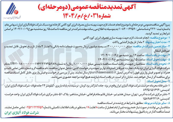 تصویر کوچک آگهی انجام خدمات لازم جهت بهینه سازی مصرف انرژی کوره گامی کارخانه نورد سبک