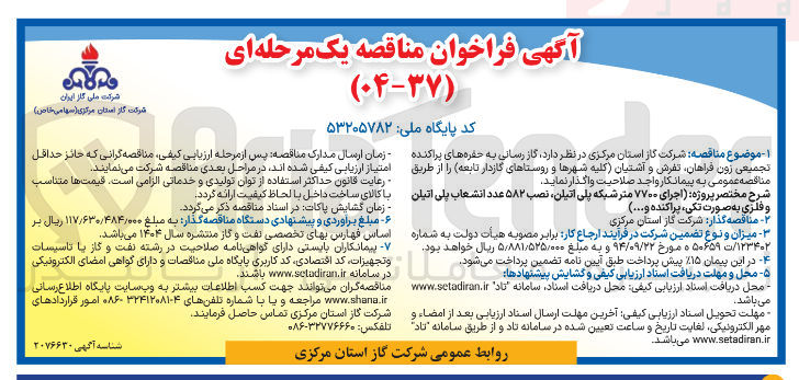 تصویر کوچک آگهی گاز رسانی به حفره های پراکنده تجمیعی