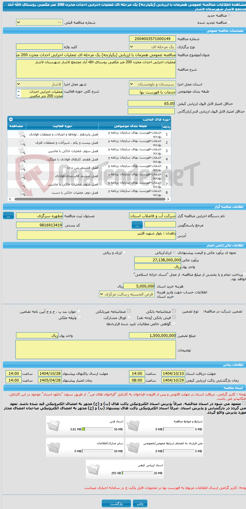 تصویر کوچک آگهی مناقصه عمومی همزمان با ارزیابی (یکپارچه) یک مرحله ای ﻋﻤﻠﯿﺎت اجرایی اﺣﺪاث ﻣﺨﺰن 200 متر مکعبی روﺳﺘﺎی اﷲ آﺑﺎد ﻣﺠﺘﻤﻊ ﻻﺷﺎر ﺷﻬﺮﺳﺘﺎن لاشار