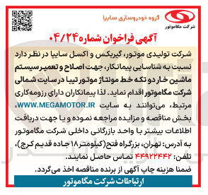 تصویر کوچک آگهی  اصلاح و تعمیر سیستم ماشین خار دو تکه خط مونتاژ موتور تیبا 