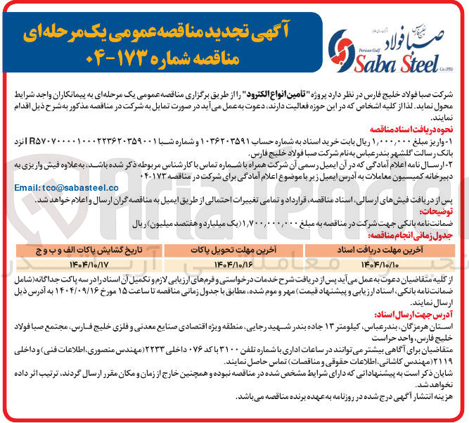 تصویر کوچک آگهی  تامین انواع الکترود 