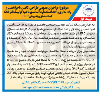 تصویر کوچک آگهی  طراحی تامین ، اجرا ، نصب و راه اندازی و اخذ استاندارد آسانسور ناحیه کولینگ کارخانه