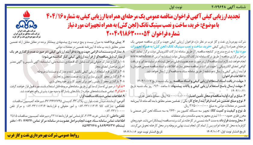 تصویر کوچک آگهی خرید ساخت و نصب سپتیک تانک لجن کش به همراه تجهیزات مورد نیاز