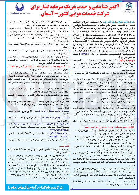 تصویر کوچک آگهی  شناسایی و جذب شریک سرمایه گذار برای شرکت خدمات هوایی کشور 