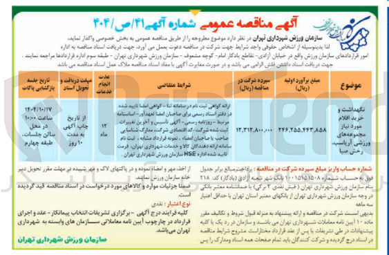تصویر کوچک آگهی نگهداشت و خرید افلام مورد نیاز مجموعه های ورزشی 
