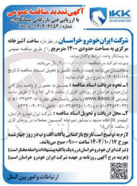 تصویر کوچک آگهی ساخت آشپزخانه مرکزی به مساحت حدودی ۱۴۰۰ متر مربع