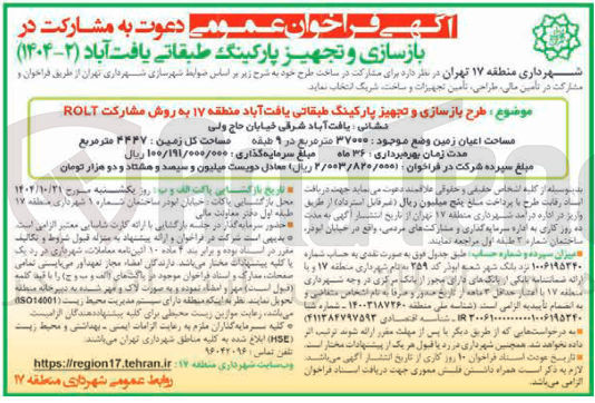 تصویر کوچک آگهی مشارکت در بازسازی و تجهیز پارکینگ طبقاتی