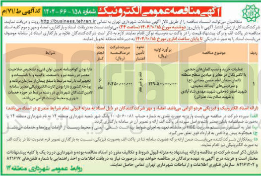 تصویر کوچک آگهی عطیات خرید و نصب المانهای حجمی با الکتریکال در معابر و میادین سطح منطقه المان میدان 