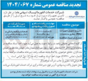 تصویر کوچک آگهی تامین و تحویل تجهیزات PDU ، مطبق مشخصات