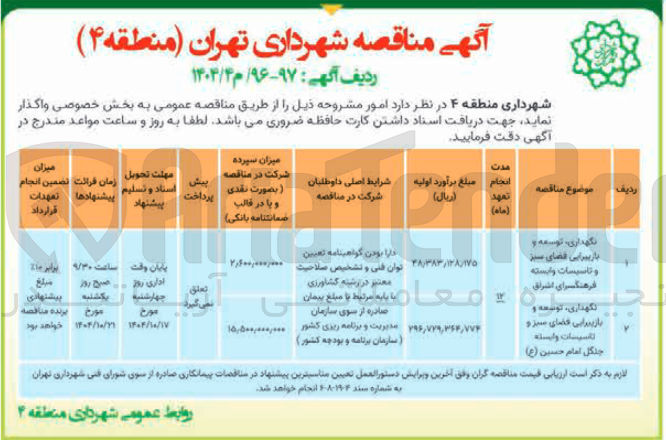 تصویر کوچک آگهی نگهداری توسعه و بازینایی فضای سبز و تاسيسات وابسته