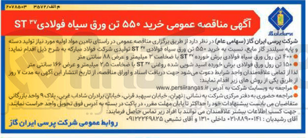 تصویر کوچک آگهی خرید ۵۵۰ تن ورق سیاه فولادی 37 ST 