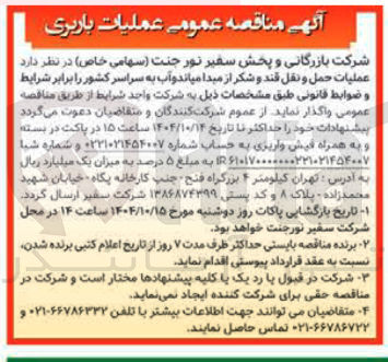 تصویر کوچک آگهی عملیات حمل و نقل قند و شکر 