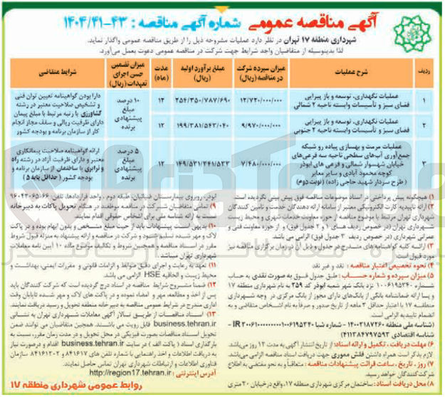 تصویر کوچک آگهی عملیات نگهداری توسعه و باز پیرایی فضای سبز و تاسیسات
