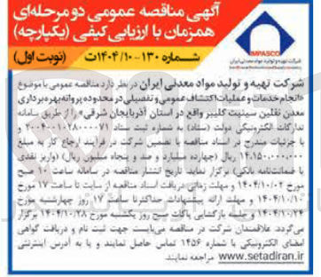 تصویر کوچک آگهی انجام خدمات و عملیات اکتشاف عمومی و تفصیلی در محدوده پروانه بهره برداری معدن نقلین سینیت کلیبر 