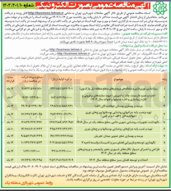 تصویر کوچک آگهی مرمت و بهسازی ضلع جنوبی میدان ت