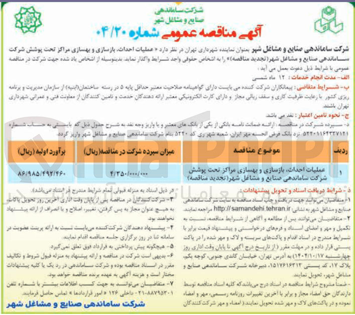 تصویر کوچک آگهی عملیات احداث بازسازی و بهسازی مراکز تحت پوشش