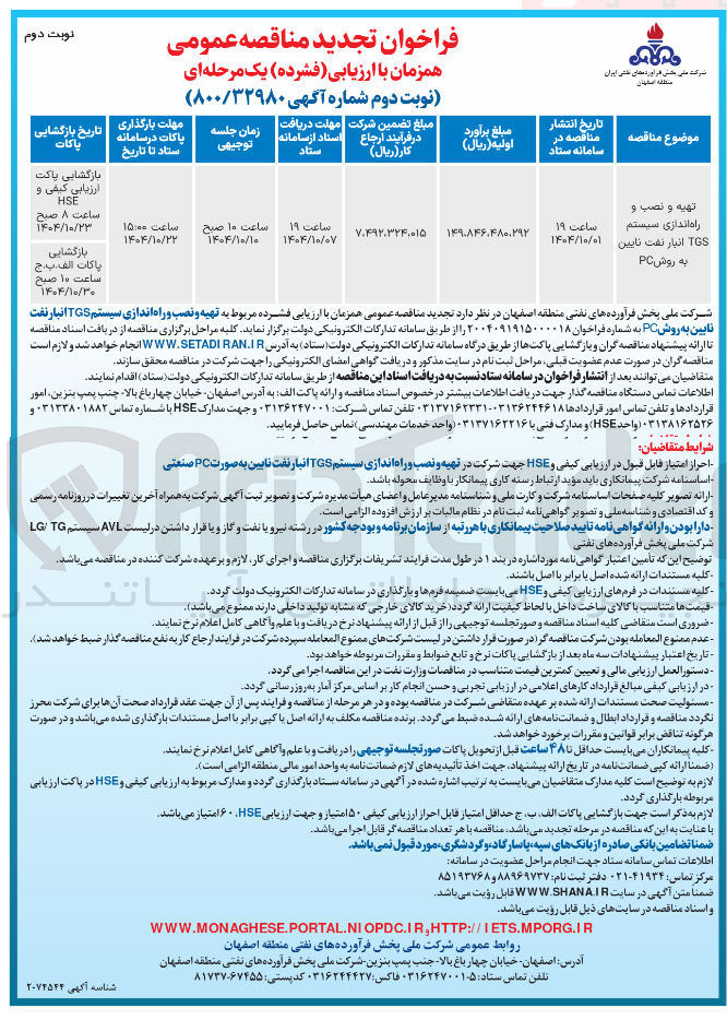 تصویر کوچک آگهی تهیه و نصب و راه اندازی سیستم TGS انبار نفت نایین به روش PC 
