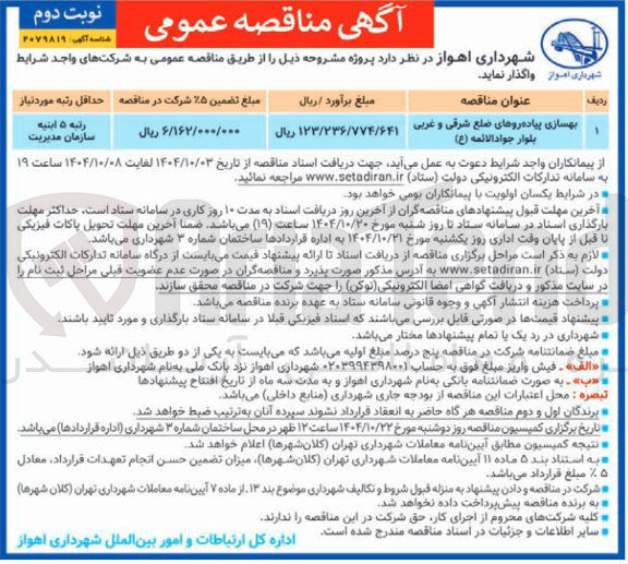 تصویر کوچک آگهی بهسازی پیاده روها