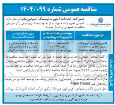 تصویر کوچک آگهی تامین و تحویل تجهیزات سرور 