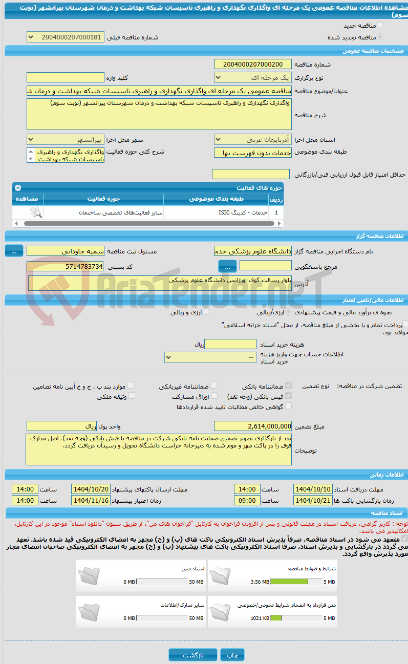 تصویر کوچک آگهی مناقصه عمومی یک مرحله ای واگذاری نگهداری و راهبری تاسیسات شبکه بهداشت و درمان شهرستان پیرانشهر (نوبت سوم)