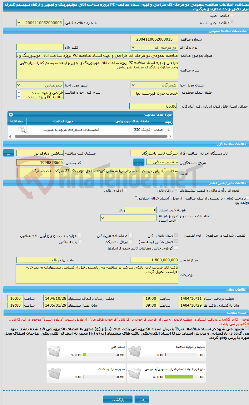 تصویر کوچک آگهی مناقصه عمومی دو مرحله ای طراحی و تهیه اسناد مناقصه PC پروژه ساخت اتاق مونیتورینگ و تجهیز و ارتقاء سیستم کنترل ابزار دقیق واحد مخازن و بارگیری