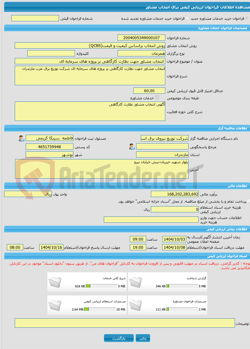 تصویر کوچک آگهی خرید خدمات مشاوره انتخاب مشاور جهت نظارت کارگاهی بر پروژه های سرمایه ای