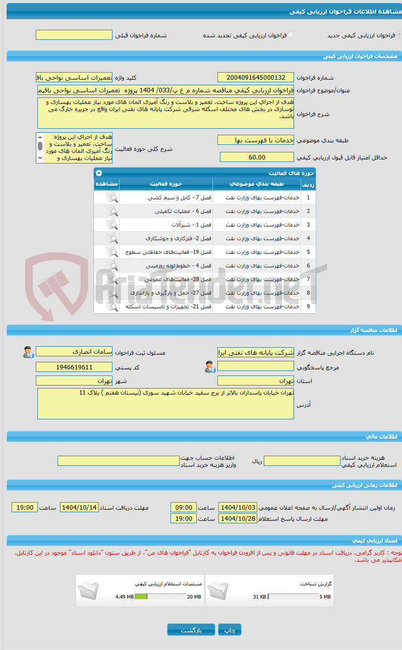 تصویر کوچک آگهی فراخوان ارزیابی کیفی مناقصه شماره م ع پ/033/ 1404 پروژه  تعمیرات اساسی نواحی باقیمانده اولویت اول اسکله شرقی جزیره خارگ (بخش دوم ) به روش PC