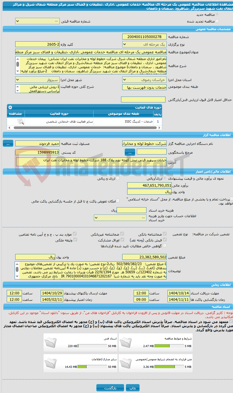 تصویر کوچک آگهی مناقصه عمومی یک مرحله ای مناقصه خدمات عمومی ،اداری ،تنظیفات و فضای سبز مرکز منطقه شمال شرق و مراکز انتقال نفت شهید سربرزگر ،شاهرود ،سمنان و دامغان