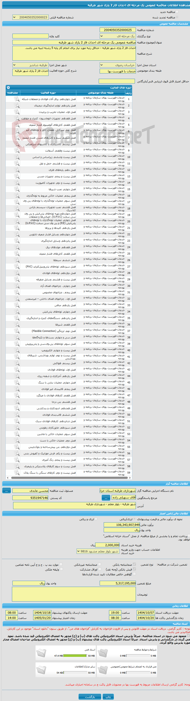 تصویر کوچک آگهی مناقصه عمومی یک مرحله ای احداث فاز 2 پارک شهر طرقبه