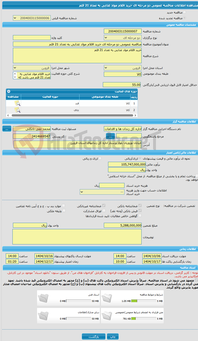تصویر کوچک آگهی مناقصه عمومی دو مرحله ای خرید اقلام مواد غذایی به تعداد 21 قلم
