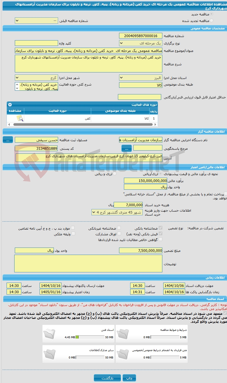 تصویر کوچک آگهی مناقصه عمومی یک مرحله ای خرید کفن (مردانه و زنانه)، پنبه، کاور، ترمه و نایلون برای سازمان مدیریت آرامستانهای شهرداری کرج