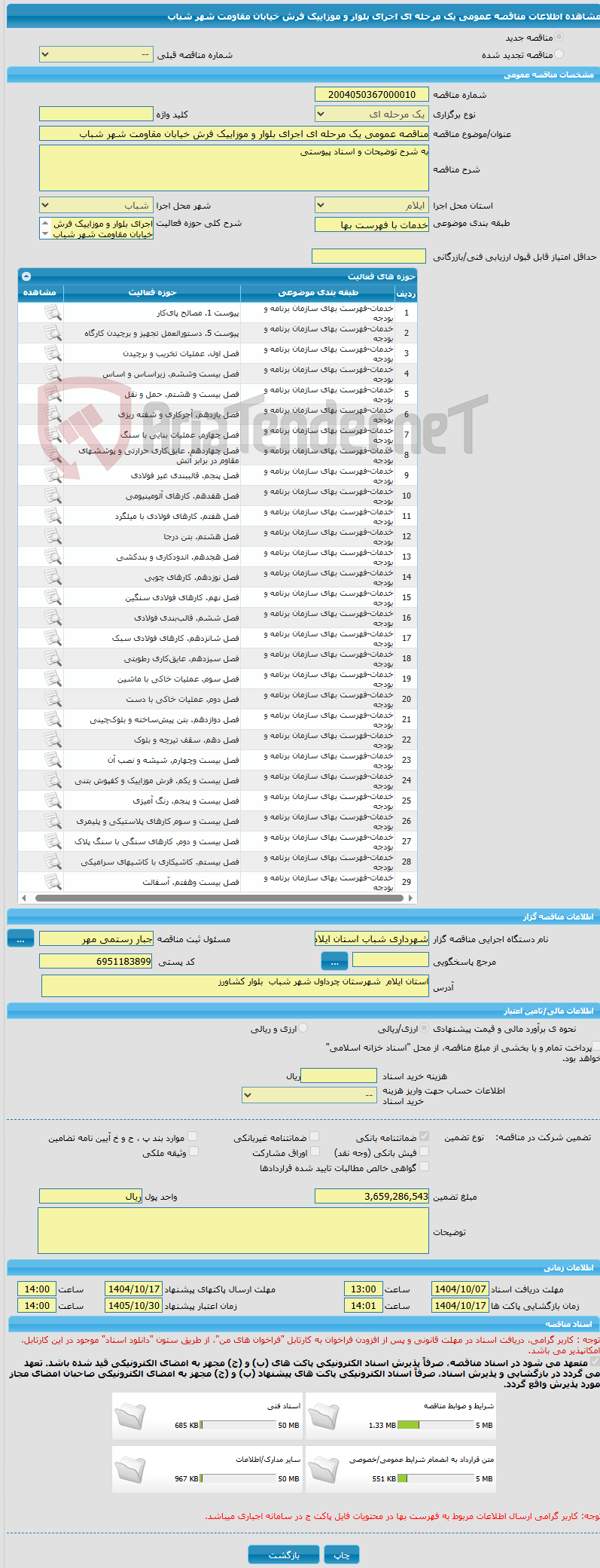 تصویر کوچک آگهی مناقصه عمومی یک مرحله ای اجرای بلوار و موزاییک فرش خیابان مقاومت شهر شباب