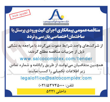 تصویر کوچک آگهی  پیمانکاری اجرای گیت ورودی پرسنل با ساختمان اختصاصی بازرسی و تردد 
