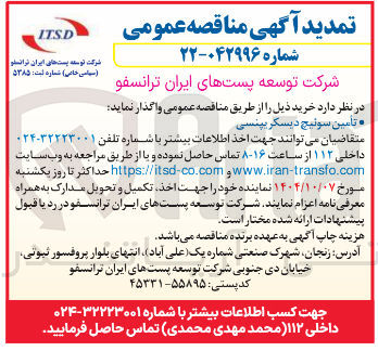 تصویر کوچک آگهی ه تامین سوئیچ دیسکر بپنسی