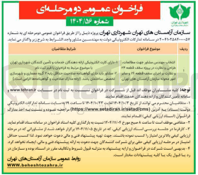 تصویر کوچک آگهی انتخاب مهندس مشاور جهت مطالعات طراحی و نظارت در پروژه سقف قطعه ۲۴ و نظارت بر اجرای سقف قطعه ۲۶ و سایر امور محوله
