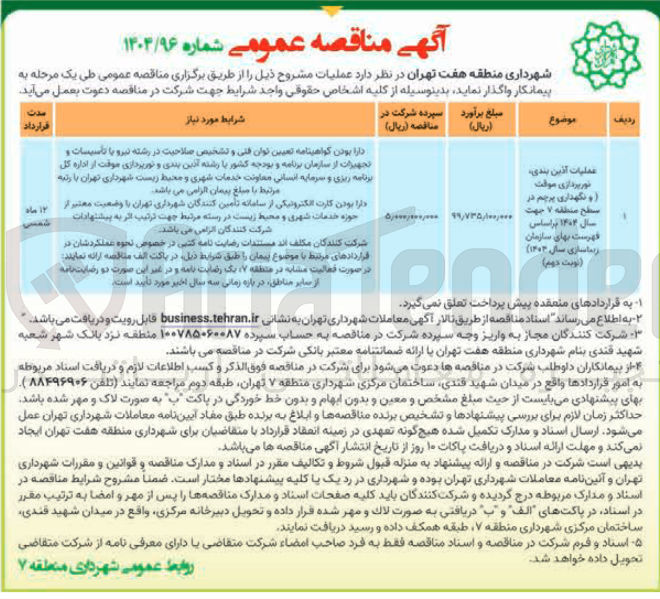تصویر کوچک آگهی عملیات آذین بندی نورپردازی موقت ا و نگهداری پرچم در سطح منطقه