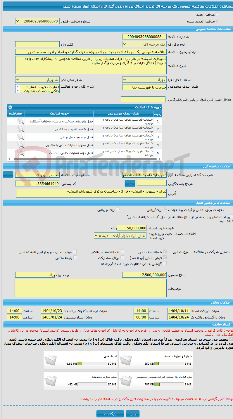 تصویر کوچک آگهی مناقصه عمومی یک مرحله ای تجدید اجرای پروژه جدول گذاری و اصلاح انهار سطح شهر