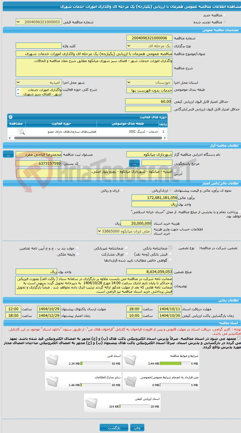 تصویر کوچک آگهی مناقصه عمومی همزمان با ارزیابی (یکپارچه) یک مرحله ای واکذاری امورات خدمات شهری