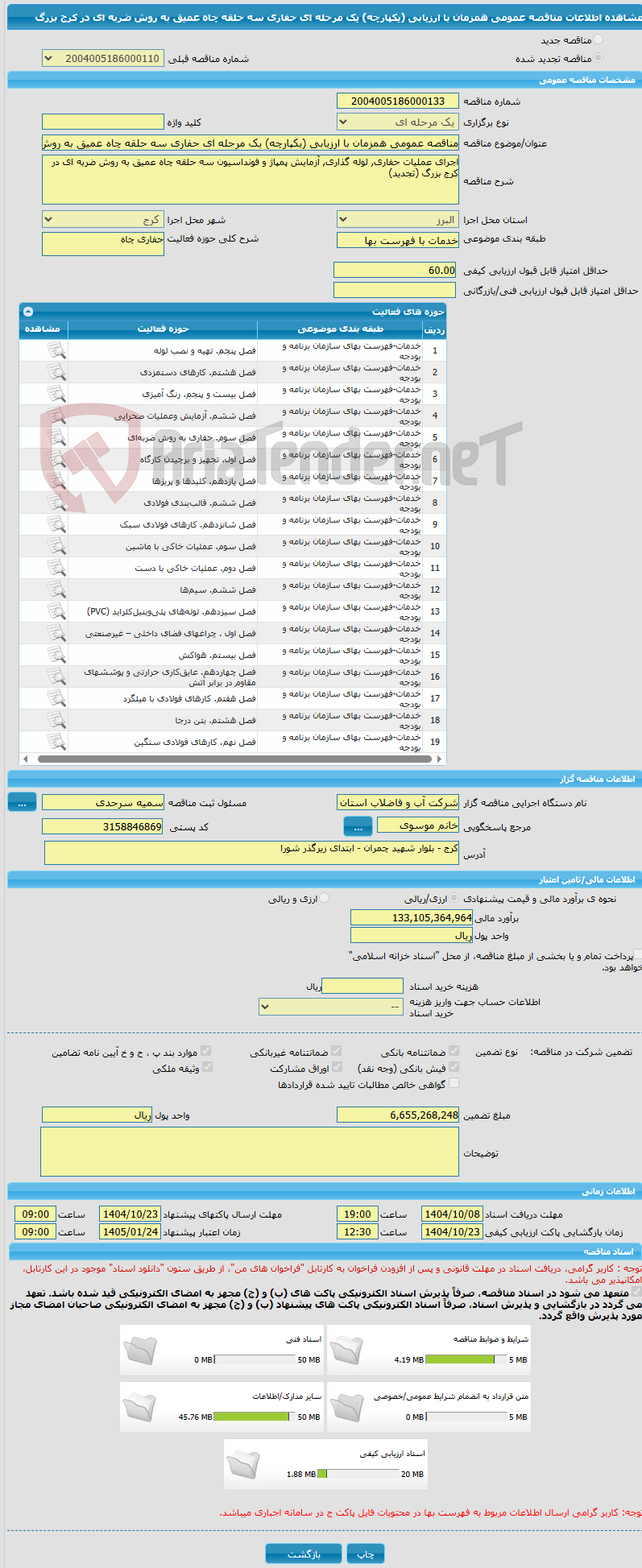 تصویر کوچک آگهی مناقصه عمومی همزمان با ارزیابی (یکپارچه) یک مرحله ای حفاری سه حلقه چاه عمیق به روش ضربه ای در کرج بزرگ