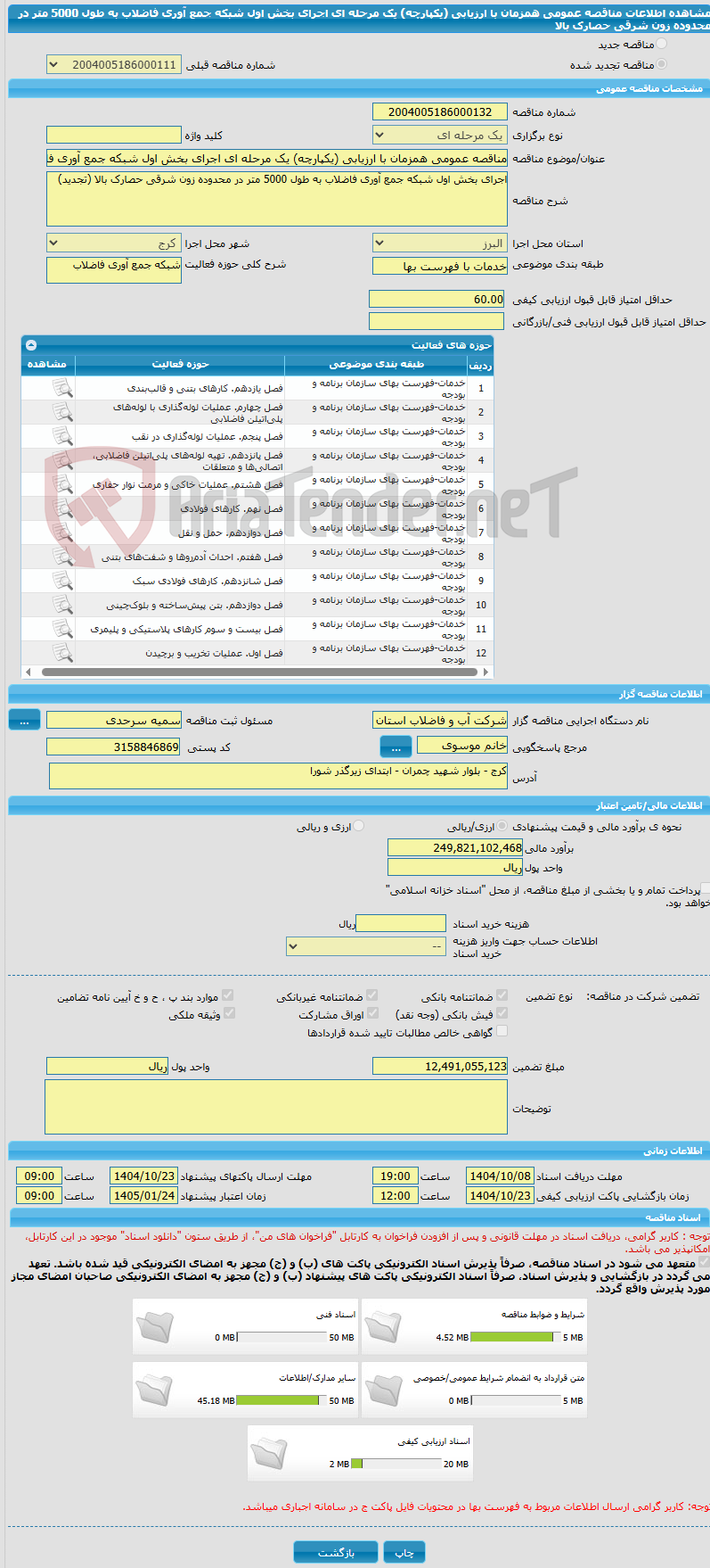 تصویر کوچک آگهی مناقصه عمومی همزمان با ارزیابی (یکپارچه) یک مرحله ای اجرای بخش اول شبکه جمع آوری فاضلاب به طول 5000 متر در محدوده زون شرقی حصارک بالا