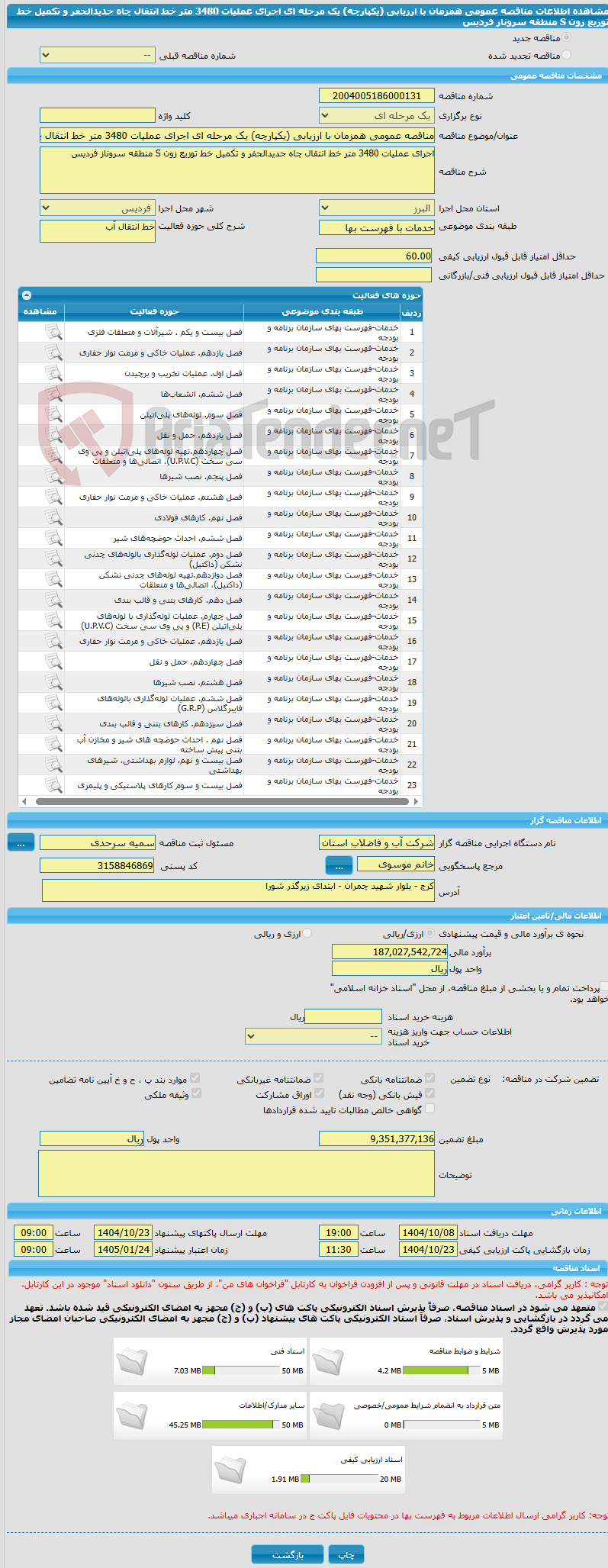 تصویر کوچک آگهی مناقصه عمومی همزمان با ارزیابی (یکپارچه) یک مرحله ای اجرای عملیات 3480 متر خط انتقال چاه جدیدالحفر و تکمیل خط توزیع زون S منطقه سروناز فردیس