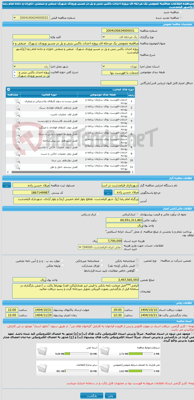 تصویر کوچک آگهی مناقصه عمومی یک مرحله ای پروژه احداث باکس بتنی و پل در مسیر ورودی شهرک  صنفی و صنعتی خاوران و جاده امام رضا (ع)شهر قیامدشت 