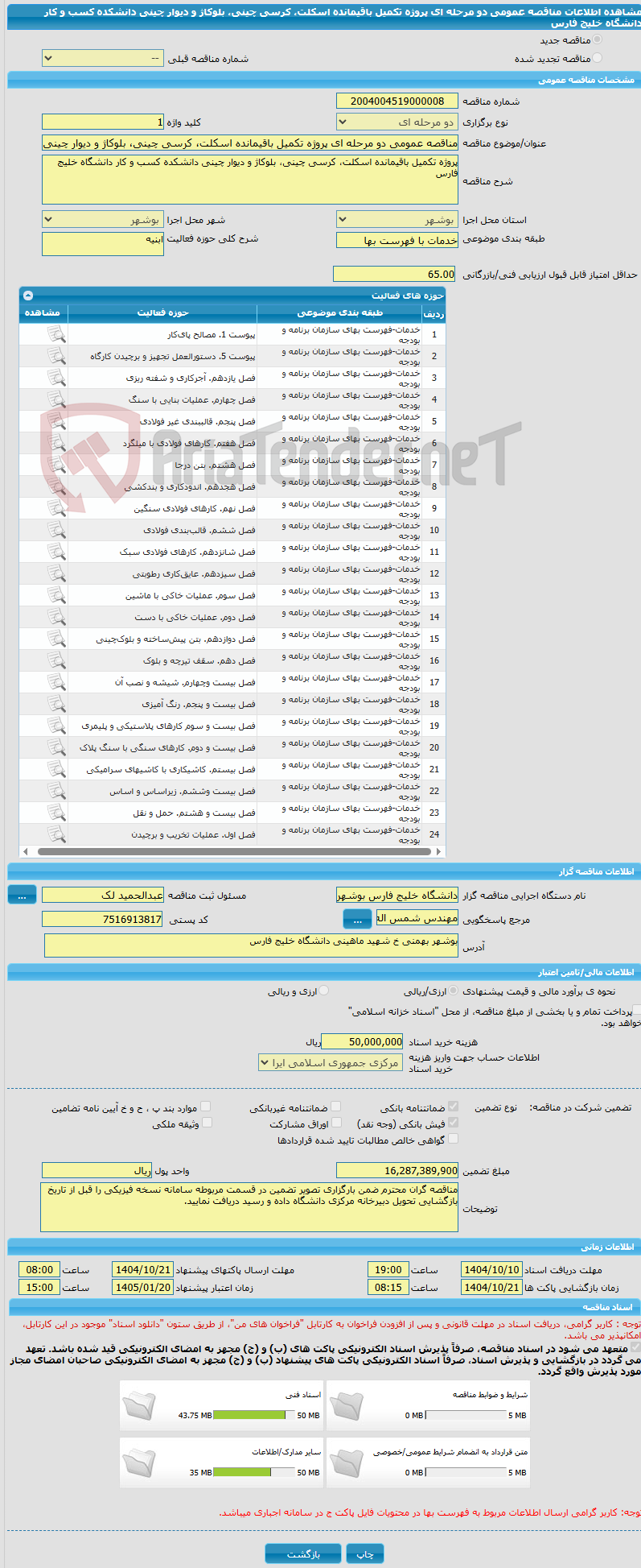 تصویر کوچک آگهی مناقصه عمومی دو مرحله ای پروژه تکمیل باقیمانده اسکلت، کرسی چینی، بلوکاژ و دیوار چینی دانشکده کسب و کار دانشگاه خلیج فارس