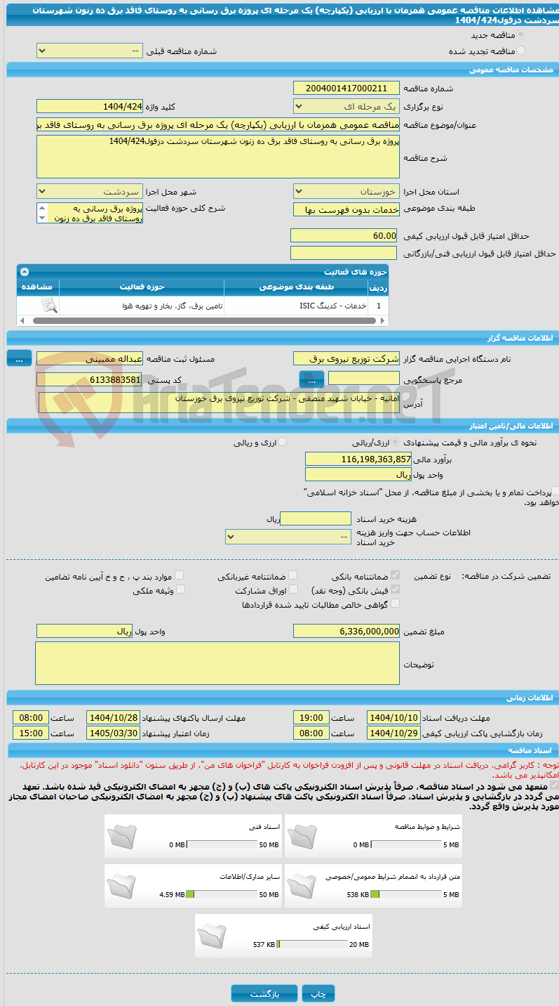 تصویر کوچک آگهی مناقصه عمومی همزمان با ارزیابی (یکپارچه) یک مرحله ای پروژه برق رسانی به روستای فاقد برق ده زنون شهرستان سردشت دزفول1404/424
