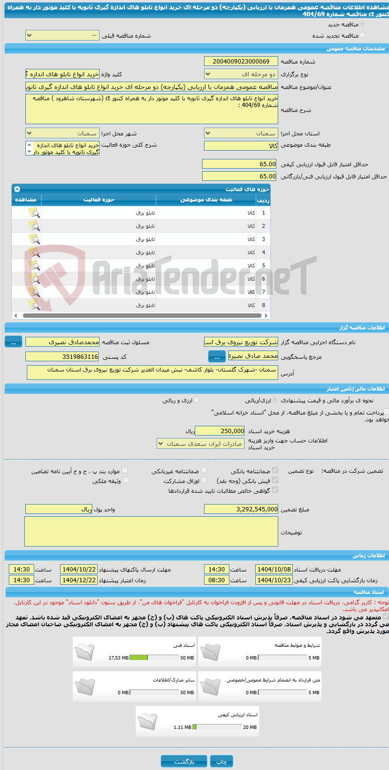 تصویر کوچک آگهی مناقصه عمومی همزمان با ارزیابی (یکپارچه) دو مرحله ای خرید انواع تابلو های اندازه گیری ثانویه با کلید موتور دار به همراه کنتور ct مناقصه شماره 404/69