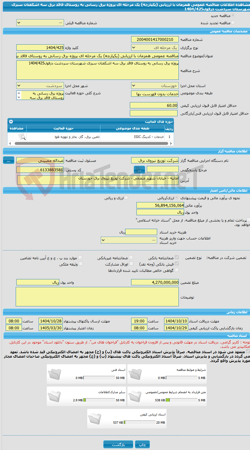 تصویر کوچک آگهی مناقصه عمومی همزمان با ارزیابی (یکپارچه) یک مرحله ای پروژه برق رسانی به روستای فاقد برق سه اشکفتان سبزی شهرستان سردشت دزفول1404/425